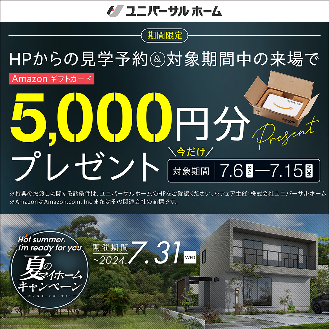 【来場特典】Amazonギフトカード5000円分プレゼント！