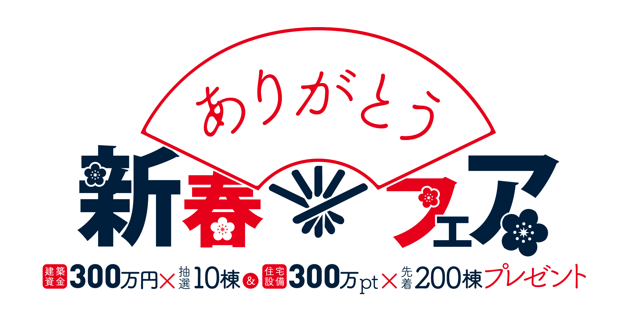 新春キャンぺーン　スタート！！