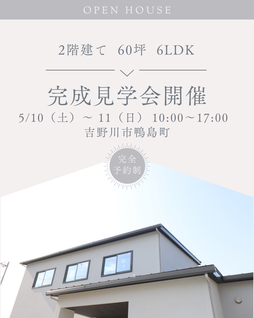 完成見学会のお知らせin鴨島町