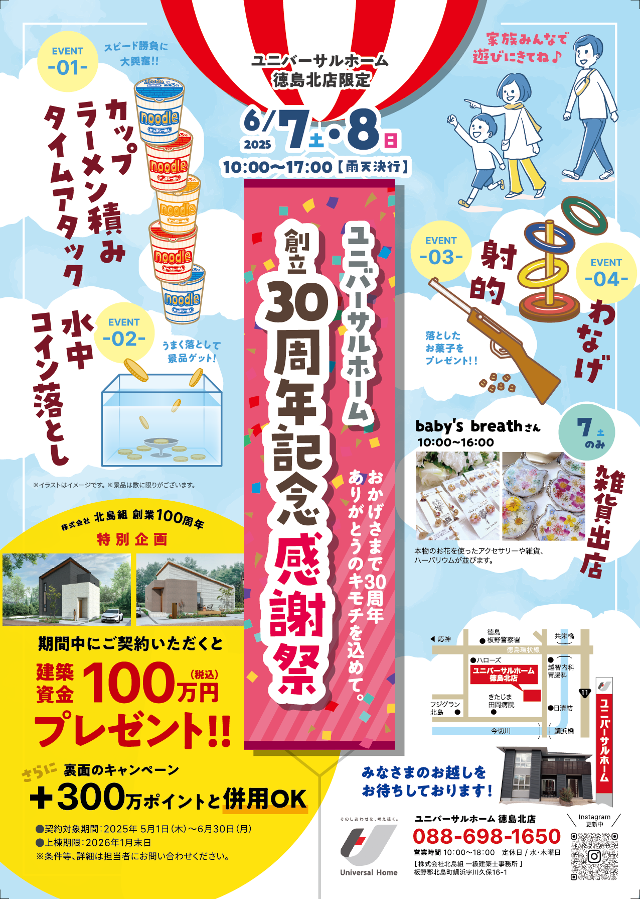 ユニバーサルホーム創立30周年記念感謝祭第２弾！