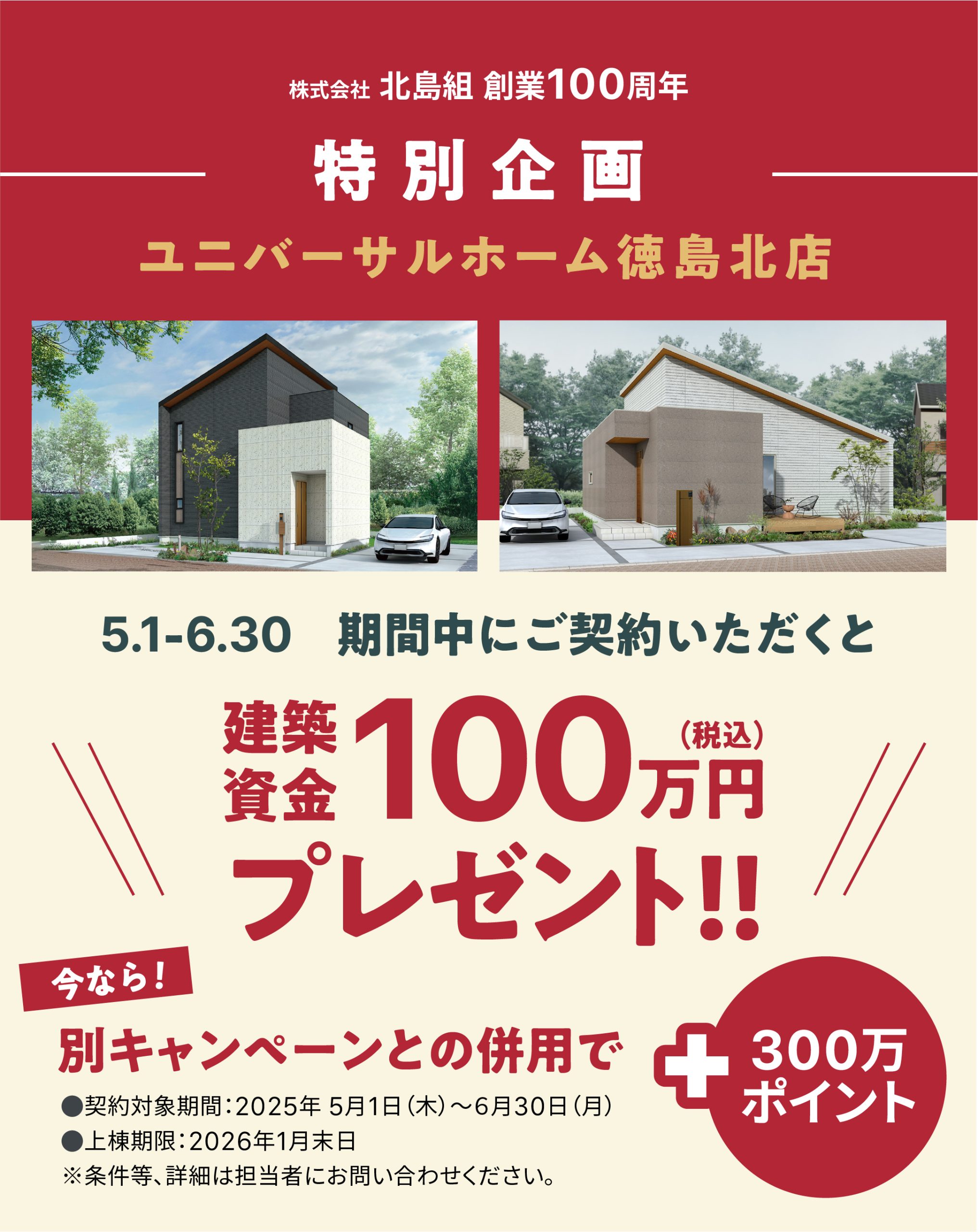 ㍿北島組創業100周年特別企画開催のお知らせ