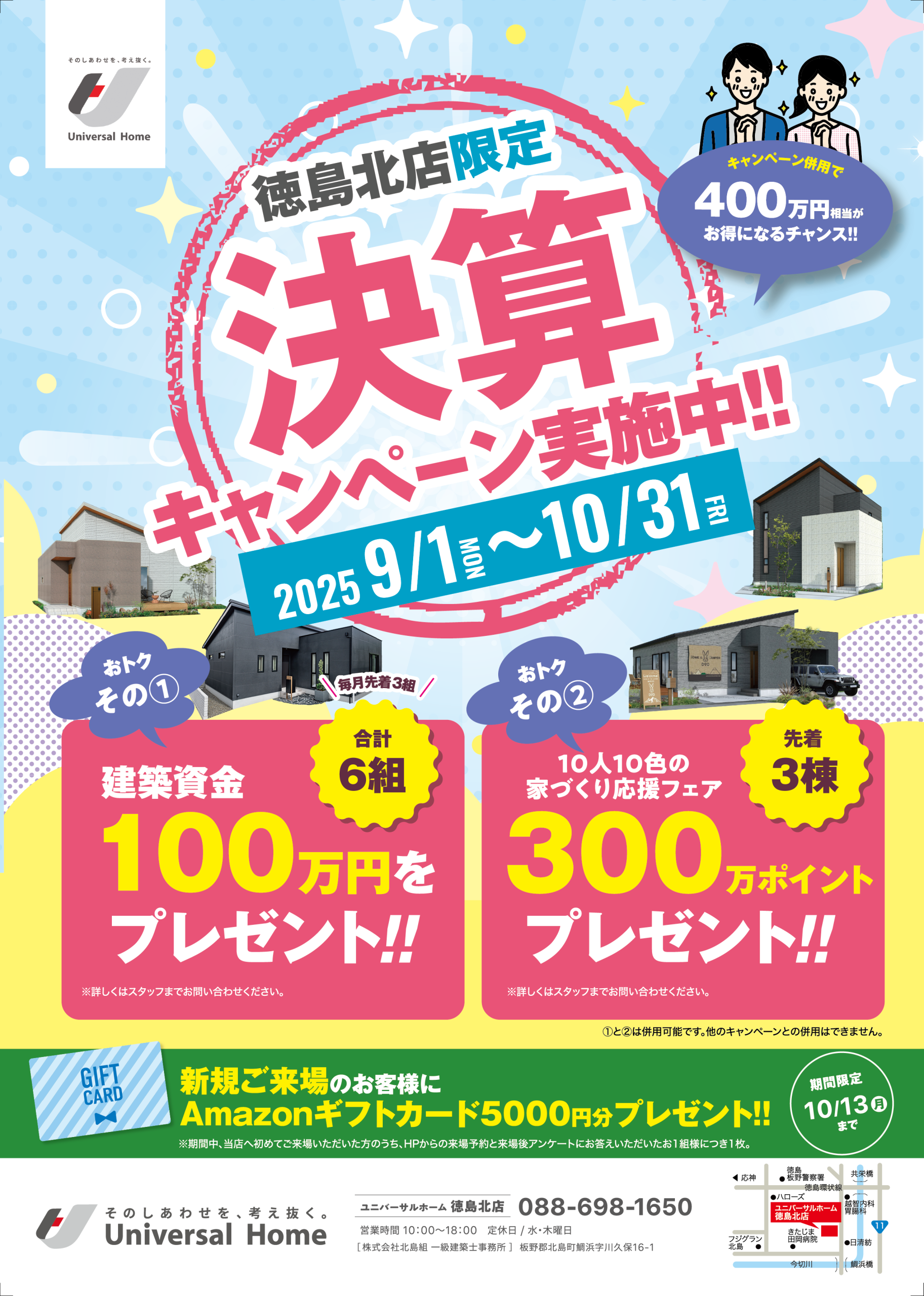徳島北店限定！決算キャンペーンのお知らせ